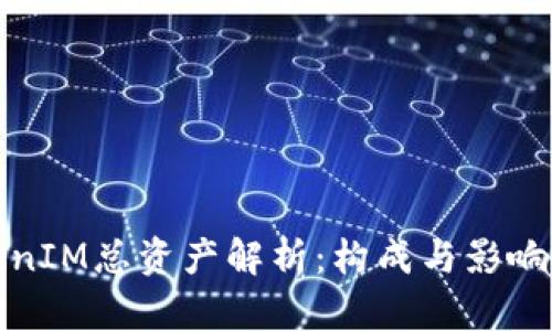 TokenIM总资产解析：构成与影响因素