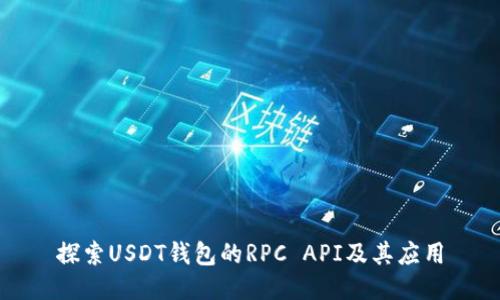 探索USDT钱包的RPC API及其应用