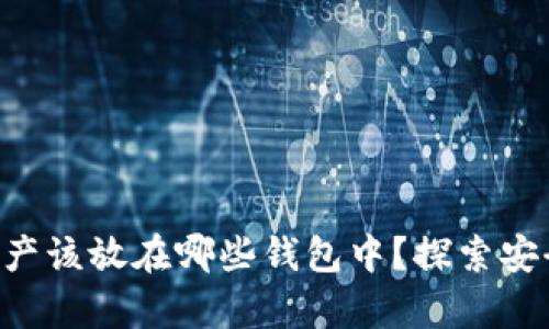 区块链U资产该放在哪些钱包中？探索安全存储选择