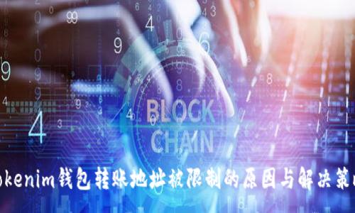 :
Tokenim钱包转账地址被限制的原因与解决策略