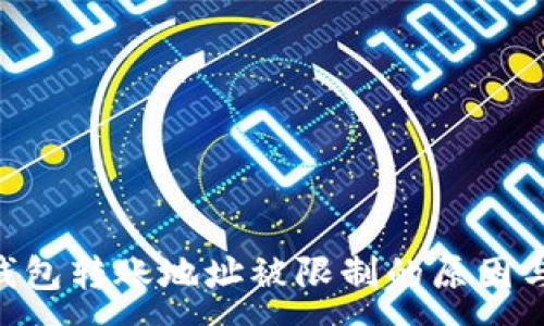 :
Tokenim钱包转账地址被限制的原因与解决策略
