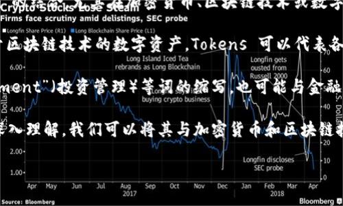 “Tokenim”这个词在中文中并没有直接的或常见的翻译，它可能是“Token”和“im”的结合，尤其在加密货币、区块链技术或数字资产领域中可能有所涉及。但若要提供更准确的解释，可能需要更详细的上下文。

1. **Token的意思**：在区块链和加密货币的语境中，Token（代币）是指一种基于区块链技术的数字资产。Tokens 可以代表各种类型的资产，包括但不限于货币、股权、或其他权利。

2. **im的意思**：如果“im”是“immediate”（即刻的）或“investment management”（投资管理）等词的缩写，也可能与金融、投资领域相关。

综合以上分析，Tokenim可能是指某种涉及代币的即时投资管理或相关服务。为深入理解，我们可以将其与加密货币和区块链技术的相关概念进行结合讨论。

若您有特定的上下文或应用场景，请提供更多信息，以便更准确地解读。