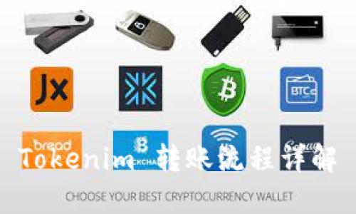 Tokenim 转账流程详解