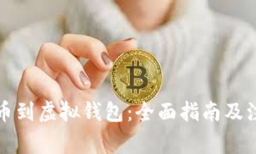 如何提币到虚拟钱包：全面指南及注意事项