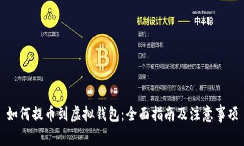 如何提币到虚拟钱包：全面指南及注意事项