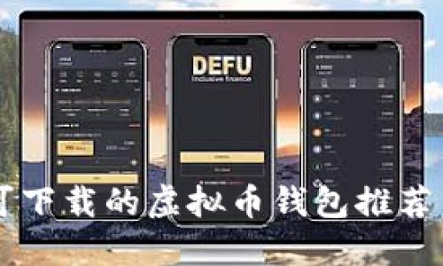中国用户可下载的虚拟币钱包推荐与使用指南