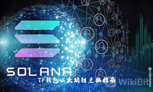 TP钱包以太坊链兑换指南