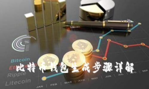 比特币钱包生成步骤详解