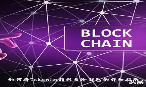 如何将Tokenim转移至冷钱包的详细指南