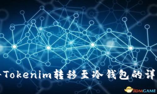 如何将Tokenim转移至冷钱包的详细指南