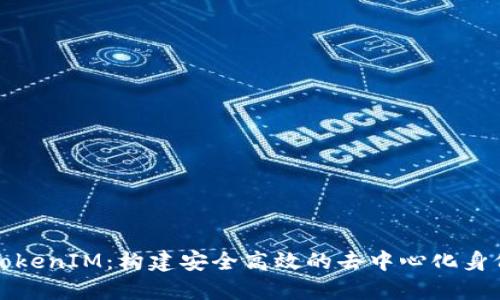 深入探索TokenIM：构建安全高效的去中心化身份管理系统