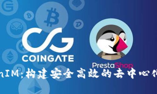 深入探索TokenIM：构建安全高效的去中心化身份管理系统