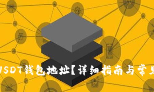 如何查看USDT钱包地址？详细指南与常见问题解答