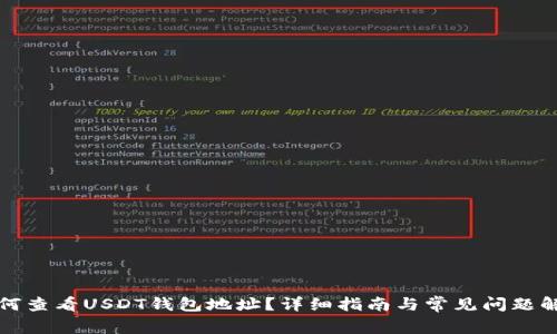 如何查看USDT钱包地址？详细指南与常见问题解答