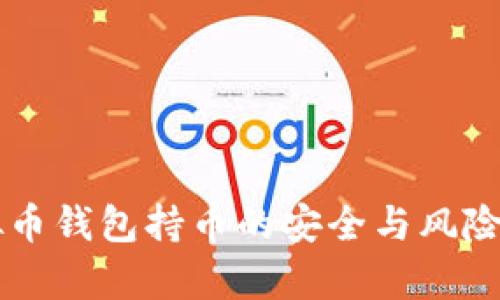 虚拟币钱包持币的安全与风险分析
