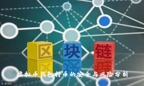 虚拟币钱包持币的安全与风险分析
