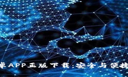 Tokenim钱包安卓APP正版下载：安全与便捷的数字资产管理