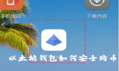  以太坊钱包如何安全购币