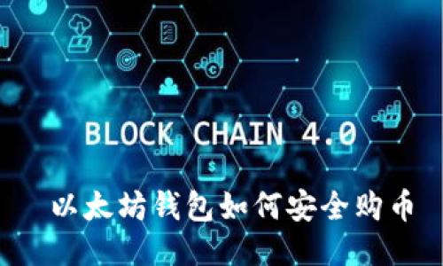  以太坊钱包如何安全购币