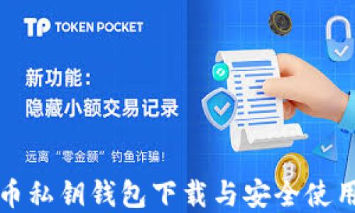 
比特币私钥钱包下载与安全使用详解