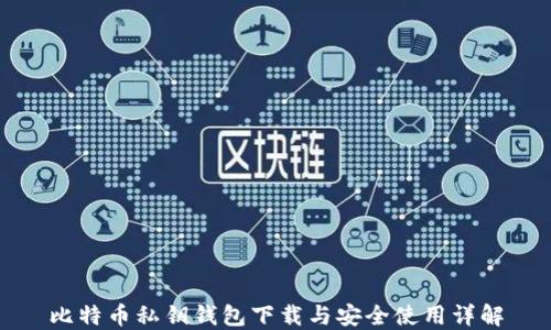 
比特币私钥钱包下载与安全使用详解