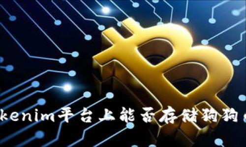 Tokenim平台上能否存储狗狗币？