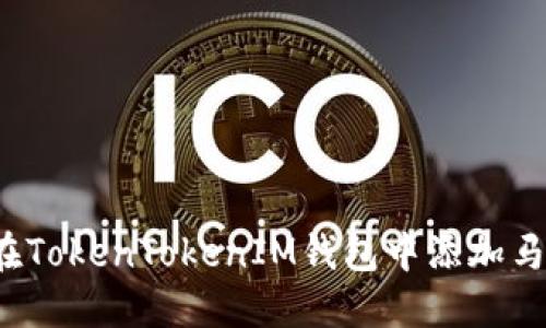 如何在TokenTokenIM钱包中添加马蹄链？