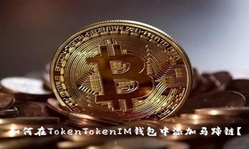 如何在TokenTokenIM钱包中添加马蹄链？