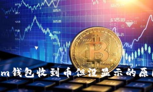 Tokentokenim钱包收到币但没显示的原因与解决方案