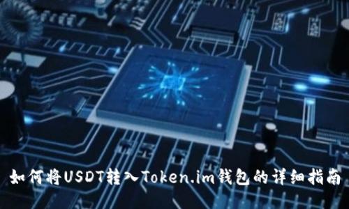 如何将USDT转入Token.im钱包的详细指南
