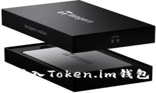如何将USDT转入Token.im钱包的详细指南