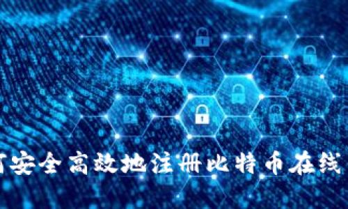 如何安全高效地注册比特币在线钱包