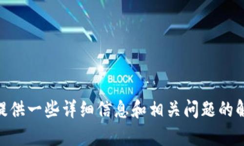 很抱歉，我无法提供图片。不过，我可以描述比特币钱包的外观和功能，提供一些详细信息和相关问题的解答。如果您需要，我可以为您撰写相关的内容。请问您想了解哪些方面？