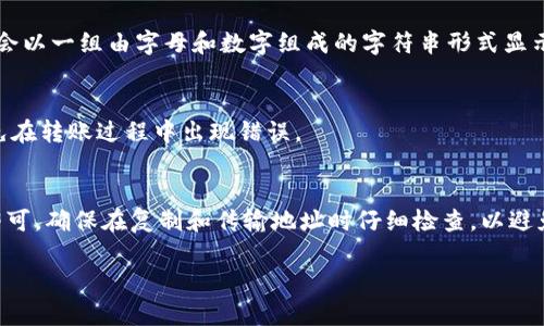 在Tokenim上查看BTC地址通常涉及几个步骤。首先，我们需要理解Tokenim是什么以及它与比特币（BTC）地址的关系。Tokenim是一种数字资产管理平台，支持多种加密货币的管理与交易。以下是如何在Tokenim上查找比特币地址的详细步骤。

步骤一：登录Tokenim账户
要查看比特币地址，首先需要登录到你的Tokenim账户。如果你还没有账户，需先注册。

步骤二：进入钱包页面
登录后，导航至钱包（Wallet）页面，通常在平台的主菜单中可以找到。点击进入后，你将看到你所拥有的各种数字资产，包括比特币。

步骤三：选择比特币
在钱包页面中，滚动查找比特币（BTC）的选项。点击比特币条目，进入比特币的详情页面。

步骤四：查看比特币地址
在比特币详情页面，你应该会看到与该币种相关的所有信息，包括你的比特币地址。通常，这一地址会以一组由字母和数字组成的字符串形式显示。

步骤五：复制比特币地址
如果你需要使用此地址进行转账或接收比特币，可以选择复制该地址。注意确保地址完整无误，以免在转账过程中出现错误。

总结
在Tokenim上查看比特币地址的过程非常简单，只需登录、访问钱包、选择比特币并查看相关信息即可。确保在复制和传输地址时仔细检查，以避免连接错误。

如需更详细的信息或附加问题，可进一步提问。