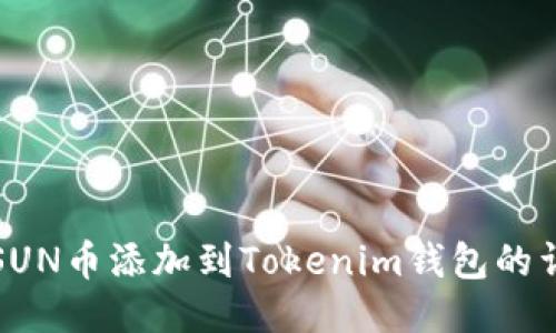 如何将SUN币添加到Tokenim钱包的详细教程