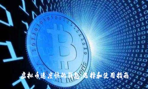 虚拟币速度快的钱包：选择和使用指南