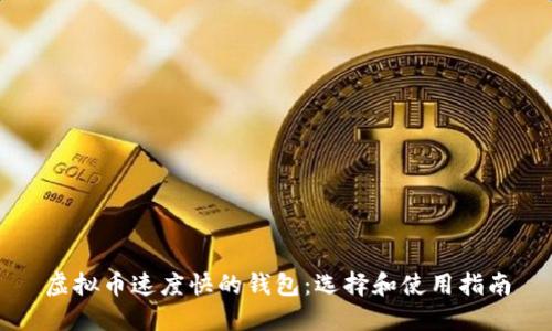 虚拟币速度快的钱包：选择和使用指南