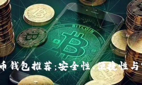 2023年最佳比特币钱包推荐：安全性、便捷性与实用性的全面评估