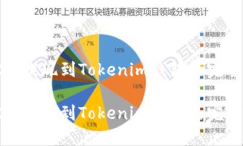 HRC20提现到Tokenim钱包的完全指南

HRC20提现到Tokenim钱包的完全指南