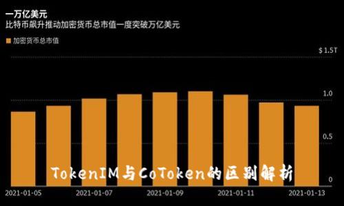 TokenIM与CoToken的区别解析