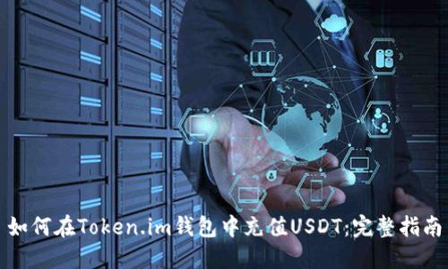 如何在Token.im钱包中充值USDT：完整指南