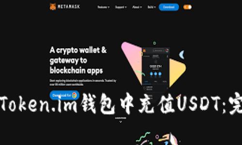 如何在Token.im钱包中充值USDT：完整指南