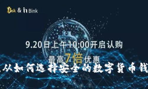 火币钱包中的USDT钱包解析
火币钱包, USDT, 数字货币/guanjianci

引言
随着数字货币的迅猛发展，越来越多的人开始关注和使用场外交易平台与钱包来进行数字货币的管理和交易。USDT（泰达币）作为一种广泛使用的稳定币，已成为许多数字货币交易的主要媒介。在众多数字货币钱包中，火币钱包以其方便、安全的特性受到用户的青睐。那么，火币钱包中哪个是USDT钱包呢？本文将为您详细解析火币钱包的USDT相关内容。

火币钱包概述
火币钱包是由火币网推出的一款数字资产管理工具，它支持多种数字货币的存储、发送和接收。火币钱包的用户界面友好，操作简便，非常适合初学者使用。同时，火币钱包还提供了强大的安全机制，包括多重签名、冷存储等，确保用户的资产安全。

USDT是什么？
在深入讨论火币钱包中的USDT钱包之前，有必要先了解USDT的概念。USDT是一种价格与美元1:1锚定的稳定币，它由Tether公司发行，并通过将其等值的真实资产（即美元）存放在银行帐户中予以支持。这一机制使得USDT能够保持其相对稳定的价值，因此它通常用于避险、交易和作为其他数字资产的兑换媒介。

火币钱包中的USDT支持情况
火币钱包支持USDT的存储与交易，用户可以轻松地将USDT充值到火币钱包中，并在平台内进行交易。火币支持多种USDT的链，如ERC20（以太坊链）、TRC20（波场链）等。用户在存取USDT时，需要注意选择对应的链，以确保资金的安全。

如何在火币钱包中使用USDT？
在火币钱包中使用USDT的过程大致分为几个步骤：
ol
    listrong下载与安装火币钱包：/strong首先，用户需要从官方渠道下载火币钱包的APP，进行安装并注册账户。/li
    listrong充值USDT：/strong在钱包首页中选择“充值”，随后选择USDT，并根据提示进行充值。确保选择正确的链类型。/li
    listrong交易操作：/strong通过火币钱包进行交易，用户可以选择将USDT兑换成其他数字货币，或将其转账给其他用户。/li
    listrong提现USDT：/strong用户可随时将火币钱包中的USDT提现至其他钱包，确认链类型无误后，进行提现操作。/li
/ol

火币钱包的安全性
安全性是用户选择钱包时必须考虑的重要因素。火币钱包在安全性方面采取了多种措施，包括但不限于：
ul
    listrong多重签名技术：/strong增强资金安全，防止单点故障导致资产损失。/li
    listrong冷存储：/strong大部分用户的资产存储在离线冷钱包中，降低被攻击的风险。/li
    listrong二次验证：/strong用户在进行重要操作时，需通过手机验证码等方式进行二次验证。/li
/ul

常见问题分析

问题一：如何选择安全的数字货币钱包？
选择一个安全的数字货币钱包，对于保护用户资产至关重要。以下几个方面需注意：
ul
    listrong信誉与评价：/strong选择那些在加密货币社区中享有良好声誉的钱包，可以有效降低风险。/li
    listrong安全功能：/strong如前所述，多重签名、二次验证和冷存储等安全功能是非常重要的。/li
    listrong用户体验：/strong一个清晰易用的界面可以让用户更方便地进行操作。/li
    listrong技术支持：/strong确保钱包提供可靠的客户支持，方便在遇到问题时及时解决。/li
/ul

问题二：USDT的用途是什么？
USDT在数字货币投资中起到了重要的作用。首先，作为稳定币，USDT能够有效规避市场波动，为用户提供一个相对稳定的价值存储选择。其次，USDT可作为交易媒介，用户可以使用USDT兑换其他加密货币。最后，由于USDT能够方便地转移和交易，很多用户选择在市场中持有USDT以便随时抓住交易机会。

问题三：火币钱包如何保证用户隐私？
隐私保护是数字货币市场中一个核心的问题。火币钱包在这方面采取了多项措施，确保用户的交易和资产信息不被泄露。首先，火币钱包采用数据加密技术，对用户的数据进行保护，防止被黑客攻击。其次，火币钱包不要求用户提供过多个人信息，用户可以享受相对匿名的交易体验。不过，用户在使用火币钱包时仍需遵循相关法律法规，避免不必要的风险。

问题四：如果丢失了火币钱包的访问权限怎么办？
如果用户在使用火币钱包时丢失了访问权限，可以尝试以下步骤进行恢复：
ul
    listrong密码重置：/strong如果忘记了密码，用户可以通过注册邮箱或手机进行密码重置。/li
    listrong助记词恢复：/strong大部分钱包在创建时会提供助记词，用户可以根据助记词恢复钱包访问权限。/li
    listrong联系客服：/strong如果以上方法均无效，用户可以联系火币的客服，寻求专业的帮助。/li
/ul

问题五：长时间不使用火币钱包是否安全？
长时间不使用钱包确实存在一定的安全风险，尤其是网络安全风险。用户可以采取以下措施来提高安全性：
ul
    listrong加密备份：/strong对钱包进行加密备份，以便在需要时能够及时恢复。/li
    listrong定期更新：/strong定期登录钱包，检查账户活动，确保没有异常交易发生。/li
    listrong使用离线钱包：/strong长期持有大额资金的用户，可以考虑将资产转移到离线冷钱包中，进一步降低风险。/li
/ul

结论
火币钱包中含有USDT钱包，为用户提供了一个方便、安全的数字资产管理平台。用户在使用火币钱包时，既要了解如何安全地管理资产，也要对市场有基本的了解。从如何选择安全的数字货币钱包到USDT的使用，本文为您提供了全面的解析。希望每位用户都能够在数字货币的投资与交易中获得成功和收益。