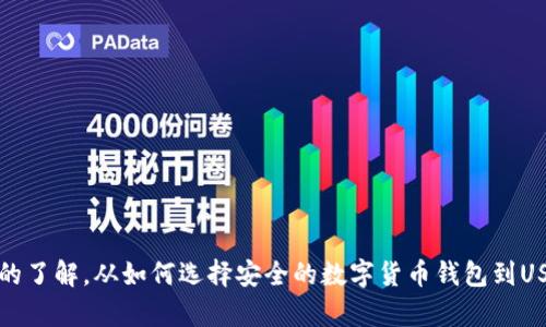 火币钱包中的USDT钱包解析
火币钱包, USDT, 数字货币/guanjianci

引言
随着数字货币的迅猛发展，越来越多的人开始关注和使用场外交易平台与钱包来进行数字货币的管理和交易。USDT（泰达币）作为一种广泛使用的稳定币，已成为许多数字货币交易的主要媒介。在众多数字货币钱包中，火币钱包以其方便、安全的特性受到用户的青睐。那么，火币钱包中哪个是USDT钱包呢？本文将为您详细解析火币钱包的USDT相关内容。

火币钱包概述
火币钱包是由火币网推出的一款数字资产管理工具，它支持多种数字货币的存储、发送和接收。火币钱包的用户界面友好，操作简便，非常适合初学者使用。同时，火币钱包还提供了强大的安全机制，包括多重签名、冷存储等，确保用户的资产安全。

USDT是什么？
在深入讨论火币钱包中的USDT钱包之前，有必要先了解USDT的概念。USDT是一种价格与美元1:1锚定的稳定币，它由Tether公司发行，并通过将其等值的真实资产（即美元）存放在银行帐户中予以支持。这一机制使得USDT能够保持其相对稳定的价值，因此它通常用于避险、交易和作为其他数字资产的兑换媒介。

火币钱包中的USDT支持情况
火币钱包支持USDT的存储与交易，用户可以轻松地将USDT充值到火币钱包中，并在平台内进行交易。火币支持多种USDT的链，如ERC20（以太坊链）、TRC20（波场链）等。用户在存取USDT时，需要注意选择对应的链，以确保资金的安全。

如何在火币钱包中使用USDT？
在火币钱包中使用USDT的过程大致分为几个步骤：
ol
    listrong下载与安装火币钱包：/strong首先，用户需要从官方渠道下载火币钱包的APP，进行安装并注册账户。/li
    listrong充值USDT：/strong在钱包首页中选择“充值”，随后选择USDT，并根据提示进行充值。确保选择正确的链类型。/li
    listrong交易操作：/strong通过火币钱包进行交易，用户可以选择将USDT兑换成其他数字货币，或将其转账给其他用户。/li
    listrong提现USDT：/strong用户可随时将火币钱包中的USDT提现至其他钱包，确认链类型无误后，进行提现操作。/li
/ol

火币钱包的安全性
安全性是用户选择钱包时必须考虑的重要因素。火币钱包在安全性方面采取了多种措施，包括但不限于：
ul
    listrong多重签名技术：/strong增强资金安全，防止单点故障导致资产损失。/li
    listrong冷存储：/strong大部分用户的资产存储在离线冷钱包中，降低被攻击的风险。/li
    listrong二次验证：/strong用户在进行重要操作时，需通过手机验证码等方式进行二次验证。/li
/ul

常见问题分析

问题一：如何选择安全的数字货币钱包？
选择一个安全的数字货币钱包，对于保护用户资产至关重要。以下几个方面需注意：
ul
    listrong信誉与评价：/strong选择那些在加密货币社区中享有良好声誉的钱包，可以有效降低风险。/li
    listrong安全功能：/strong如前所述，多重签名、二次验证和冷存储等安全功能是非常重要的。/li
    listrong用户体验：/strong一个清晰易用的界面可以让用户更方便地进行操作。/li
    listrong技术支持：/strong确保钱包提供可靠的客户支持，方便在遇到问题时及时解决。/li
/ul

问题二：USDT的用途是什么？
USDT在数字货币投资中起到了重要的作用。首先，作为稳定币，USDT能够有效规避市场波动，为用户提供一个相对稳定的价值存储选择。其次，USDT可作为交易媒介，用户可以使用USDT兑换其他加密货币。最后，由于USDT能够方便地转移和交易，很多用户选择在市场中持有USDT以便随时抓住交易机会。

问题三：火币钱包如何保证用户隐私？
隐私保护是数字货币市场中一个核心的问题。火币钱包在这方面采取了多项措施，确保用户的交易和资产信息不被泄露。首先，火币钱包采用数据加密技术，对用户的数据进行保护，防止被黑客攻击。其次，火币钱包不要求用户提供过多个人信息，用户可以享受相对匿名的交易体验。不过，用户在使用火币钱包时仍需遵循相关法律法规，避免不必要的风险。

问题四：如果丢失了火币钱包的访问权限怎么办？
如果用户在使用火币钱包时丢失了访问权限，可以尝试以下步骤进行恢复：
ul
    listrong密码重置：/strong如果忘记了密码，用户可以通过注册邮箱或手机进行密码重置。/li
    listrong助记词恢复：/strong大部分钱包在创建时会提供助记词，用户可以根据助记词恢复钱包访问权限。/li
    listrong联系客服：/strong如果以上方法均无效，用户可以联系火币的客服，寻求专业的帮助。/li
/ul

问题五：长时间不使用火币钱包是否安全？
长时间不使用钱包确实存在一定的安全风险，尤其是网络安全风险。用户可以采取以下措施来提高安全性：
ul
    listrong加密备份：/strong对钱包进行加密备份，以便在需要时能够及时恢复。/li
    listrong定期更新：/strong定期登录钱包，检查账户活动，确保没有异常交易发生。/li
    listrong使用离线钱包：/strong长期持有大额资金的用户，可以考虑将资产转移到离线冷钱包中，进一步降低风险。/li
/ul

结论
火币钱包中含有USDT钱包，为用户提供了一个方便、安全的数字资产管理平台。用户在使用火币钱包时，既要了解如何安全地管理资产，也要对市场有基本的了解。从如何选择安全的数字货币钱包到USDT的使用，本文为您提供了全面的解析。希望每位用户都能够在数字货币的投资与交易中获得成功和收益。