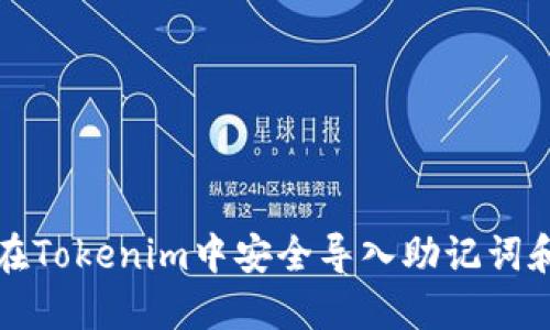 如何在Tokenim中安全导入助记词和私钥