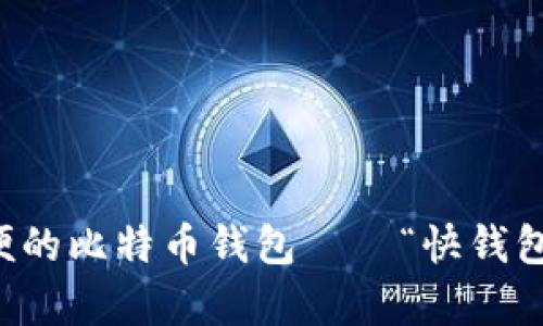 快速方便的比特币钱包——“快钱包”全解析