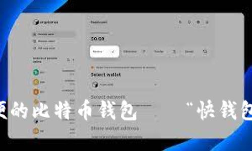 快速方便的比特币钱包——“快钱包”全解析