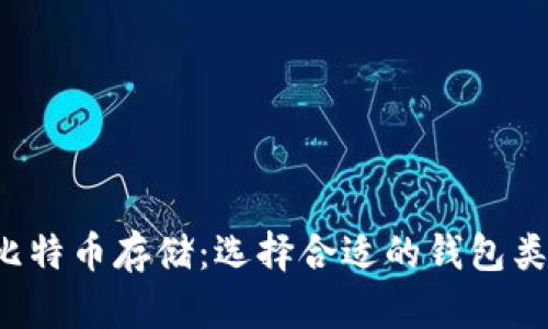  比特币存储：选择合适的钱包类型