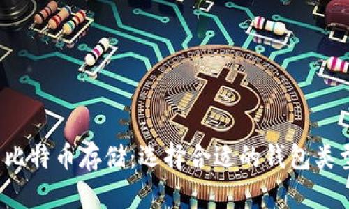  比特币存储：选择合适的钱包类型
