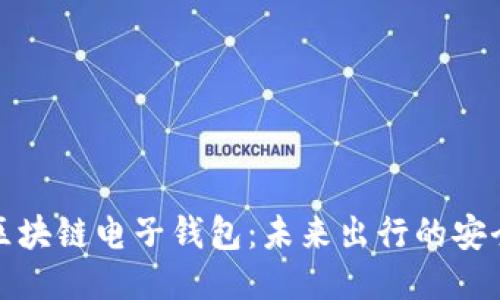 汽车区块链电子钱包：未来出行的安全保障